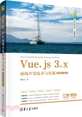 Vue.js 3.x前端開發技術與實戰（簡體書）