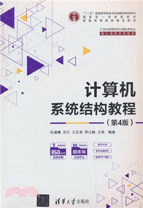 計算機系統結構教程(第4版)（簡體書）
