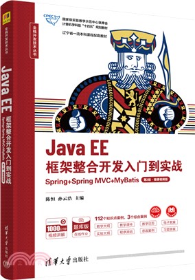Java EE框架整合開發入門到實戰：Spring+Spring MVC+MyBatis(第2版‧微課視頻版)（簡體書）