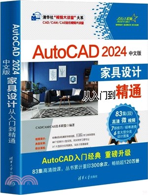 AutoCAD 2024中文版家具設計從入門到精通（簡體書）