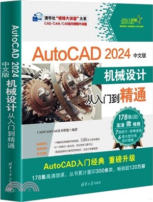 AutoCAD 2024中文版機械設計從入門到精通（簡體書）