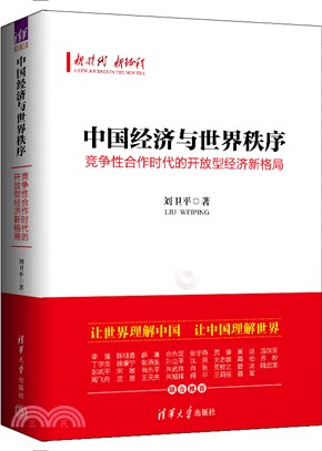 中國經濟與世界秩序：競爭性合作時代的開放型經濟新格局（簡體書）