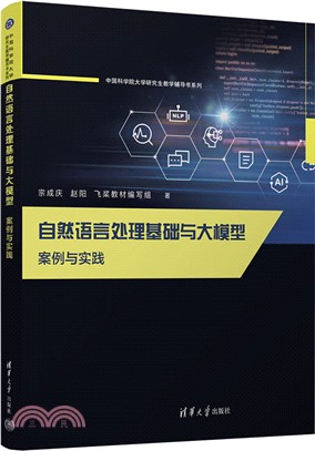 自然語言處理基礎與大模型：案例與實踐（簡體書）