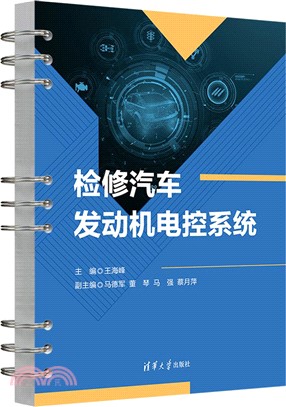 檢修汽車發動機電控系統（簡體書）