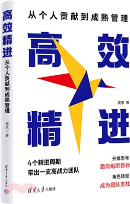 高效精進：從個人貢獻到成熟管理（簡體書）