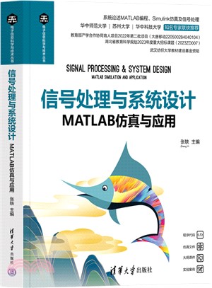 信號處理與系統設計：MATLAB仿真與應用（簡體書）