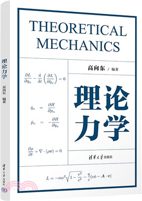 理論力學（簡體書）