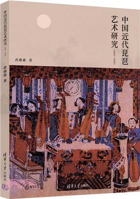 中國近代琵琶藝術研究(1840-1949)（簡體書）