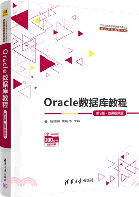Oracle數據庫教程（簡體書）