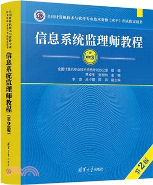 信息系統監理師教程(第2版)（簡體書）