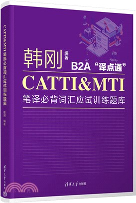 CATTI&MTI筆譯必背詞匯應試訓練題庫（簡體書）