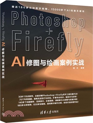 Photoshop+Firefly AI修圖與繪畫案例實戰（簡體書）