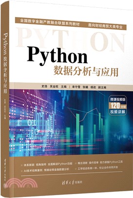 Python數據分析與應用（簡體書）