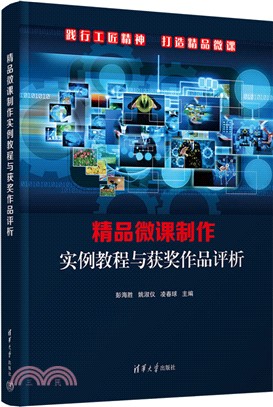 精品微課製作實例教程與獲獎作品評析（簡體書）