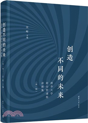 創造不同的未來：清華大學政經哲課程講演集(第一輯)（簡體書）