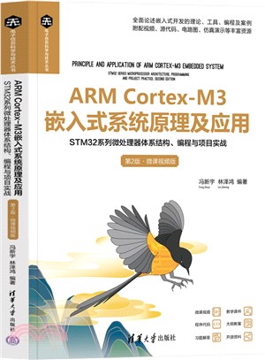 ARM Cortex-M3嵌入式系統原理及應用：STM32系列微處理器體系結構、編程與項目實戰(第2版‧微課視頻版)（簡體書）