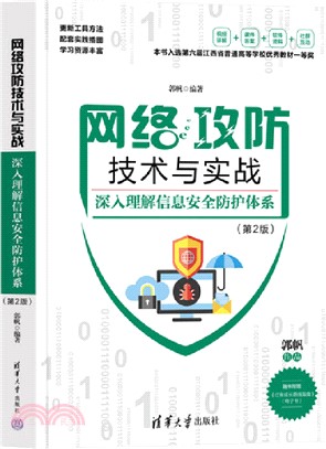網絡攻防技術與實戰：深入理解信息安全防護體系(第2版)（簡體書）