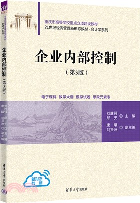 企業內部控制(第3版)（簡體書）