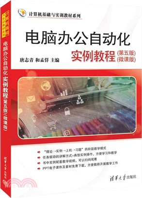 電腦辦公自動化實例教程(第五版)(微課版)（簡體書）