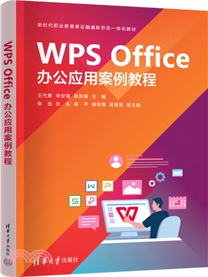WPS Office辦公應用案例教程（簡體書）