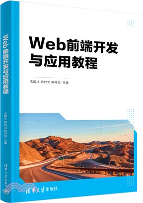 Web前端開發與應用教程（簡體書）