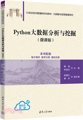 Python大數據分析與挖掘(微課版)（簡體書）