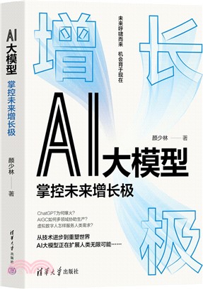 AI大模型：掌控未來增長極（簡體書）