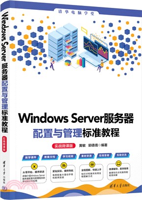 Windows Server服務器配置與管理標準教程(實戰微課版)（簡體書）