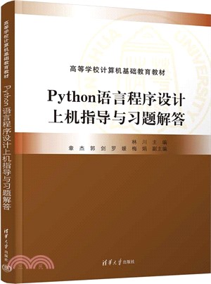 Python語言程序設計上機指導與習題解答（簡體書）