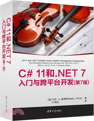 C# 11和.NET 7入門與跨平臺開發(第7版)（簡體書）