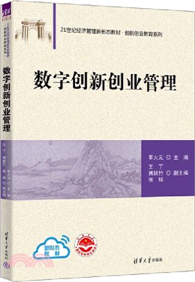 數字創新創業管理（簡體書）