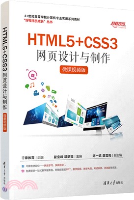 HTML5+CSS3網頁設計與製作(微課視頻版)（簡體書）