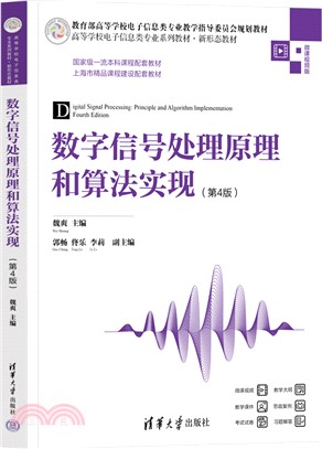 數字信號處理原理和算法實現(第4版)（簡體書）