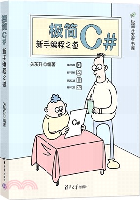 極簡C#：新手編程之道（簡體書）