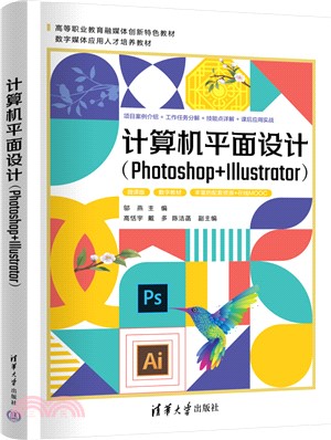 計算機平面設計(Photoshop+Illustrator)（簡體書）