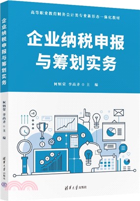 企業納稅申報與籌劃實務（簡體書）