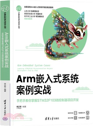 Arm嵌入式系統案例實戰：手把手教你掌握STM32F103微控制器項目開發（簡體書）