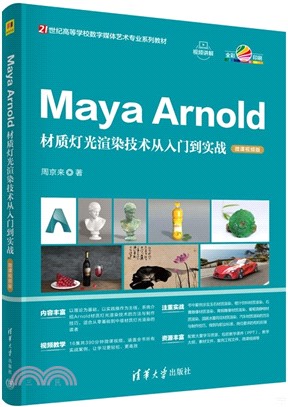 Maya Arnold材質燈光渲染技術從入門到實戰(微課視頻版)（簡體書）