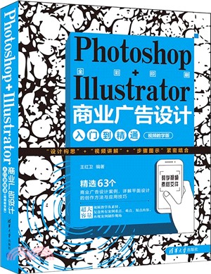 Photoshop+Illustrator商業廣告設計入門到精通(視頻教學版)（簡體書）