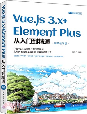 Vue.js 3.x+Element Plus從入門到精通(視頻教學版)（簡體書）