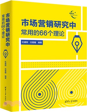 市場營銷研究中常用的66個理論（簡體書）