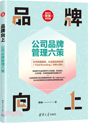 品牌向上：公司品牌管理六策（簡體書）