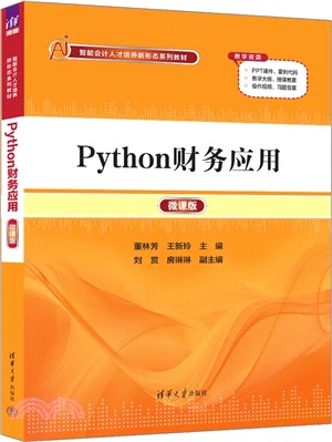 Python財務應用(微課版)（簡體書）