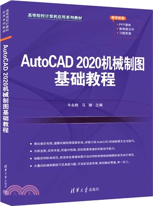 AutoCAD 2020機械製圖基礎教程（簡體書）