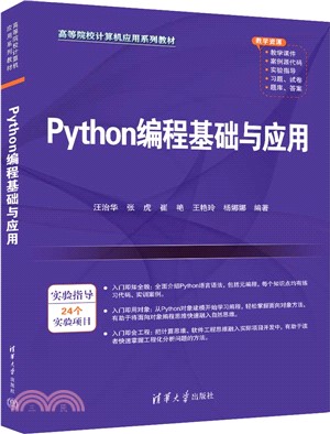 Python編程基礎與應用（簡體書）