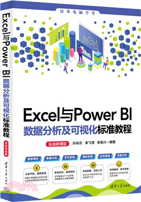 Excel與Power BI數據分析及可視化標準教程(實戰微課版)（簡體書）