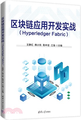 區塊鏈應用開發實戰(Hyperledger Fabric)（簡體書）