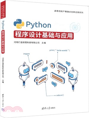 Python程序設計基礎與應用（簡體書）