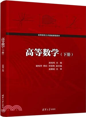 高等數學(下冊)（簡體書）