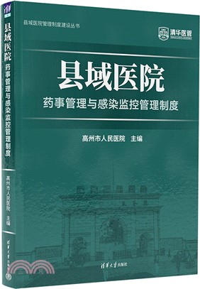 縣域醫院藥事管理與感染監控管理制度（簡體書）